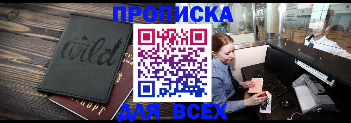 купить прописку в Приозерске